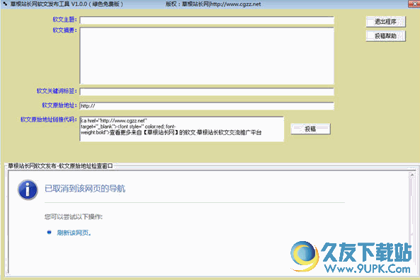 草根站长网软文发布工具