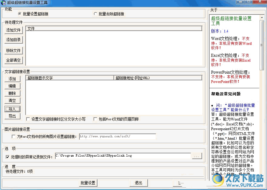 超级超链接批量设置软件