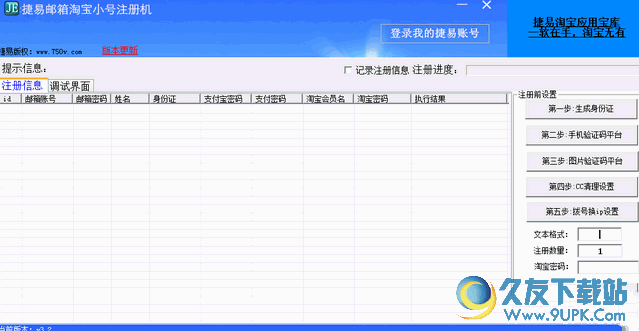 捷易邮箱淘宝小号批量注册机