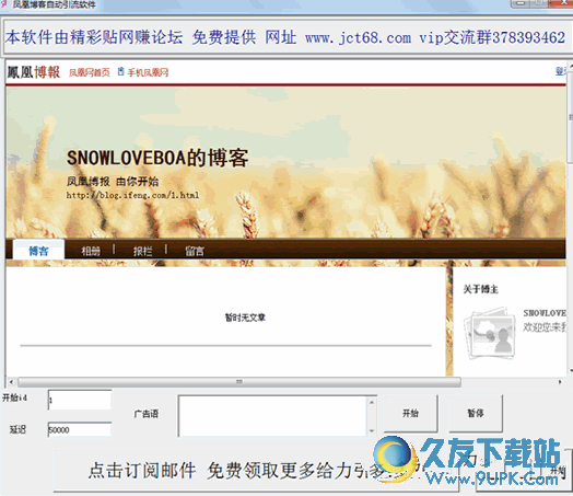 凤凰博客自动引流软件下载(提升博客真实流量/博客推广工具) v