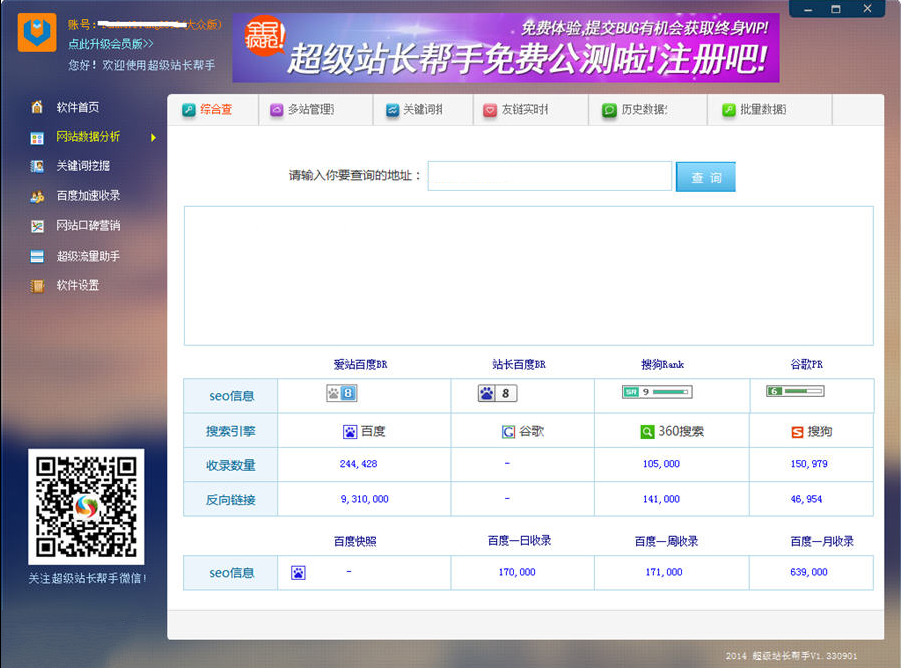 超级站长帮手(seo综合工具) v
