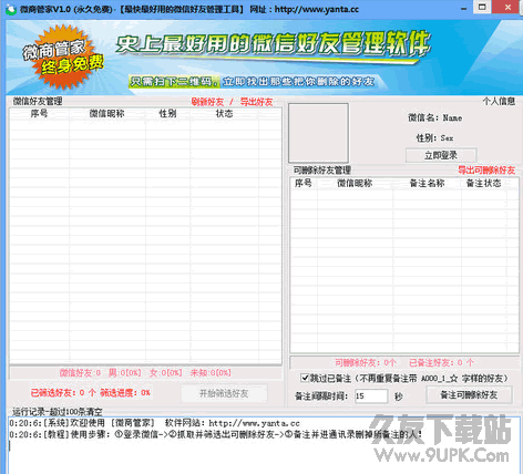 微商管家电脑版