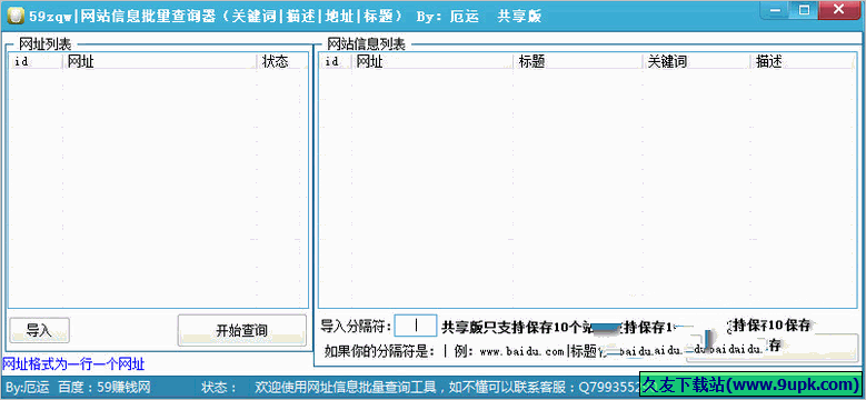 网站信息批量查询器 免安装版