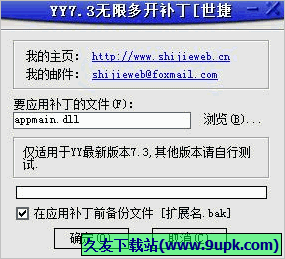 世捷YY无限多开补丁 免安装版