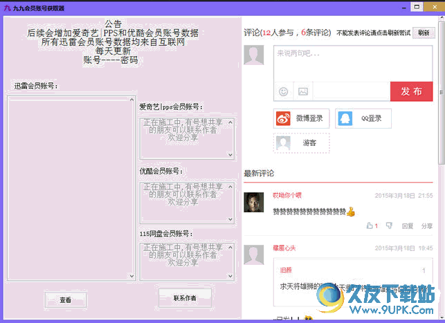 九九会员账号获取器 免安装版