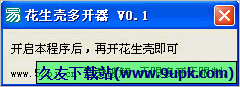 花生壳多开器 免安装版