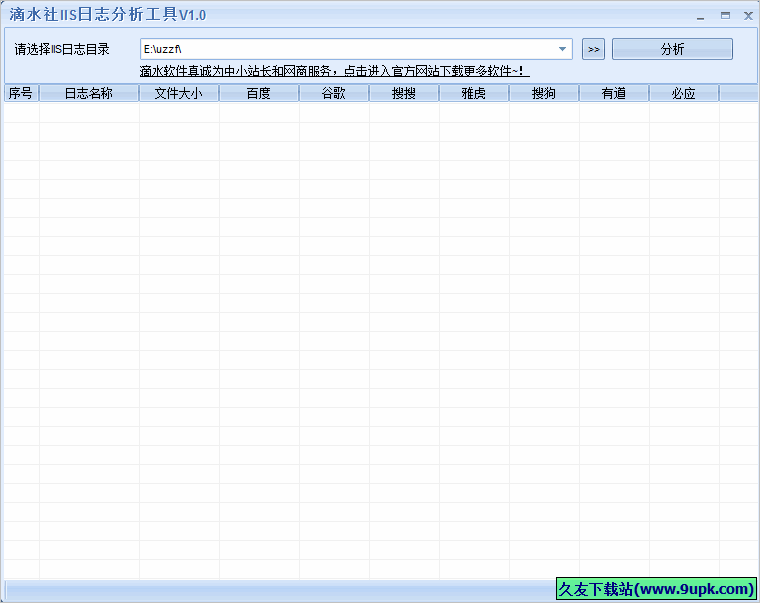 滴水社IIS日志分析工具 免安装版