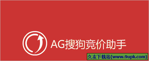 AG搜狗竞价助手 免安装版