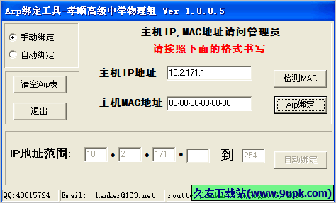 孝顺arp绑定工具 免安装版