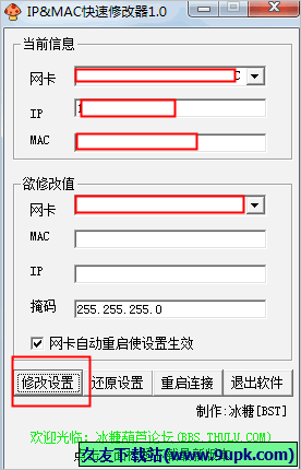 IP&amp;MAC快速修改器 免安装版