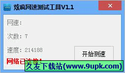 炫疯网速测试工具 免安装版