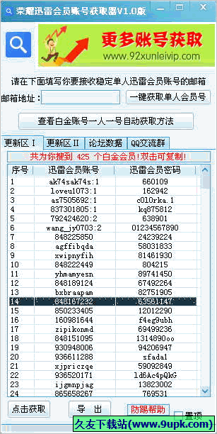 荣耀迅雷会员账号获取器 免安装版