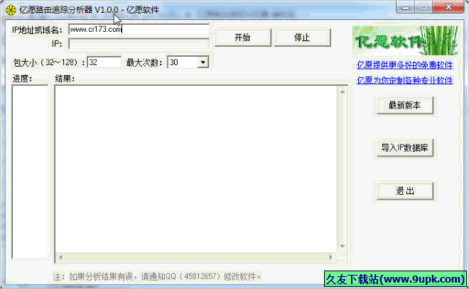 亿愿路由追踪分析器 免安装版