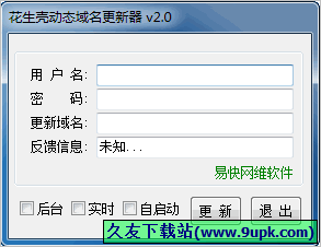花生壳动态域名更新器 免安装版[动态域名更新工具]
