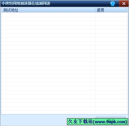 小烤包网络测速器在线测网速 免安装版[小烤包网络测速工具]