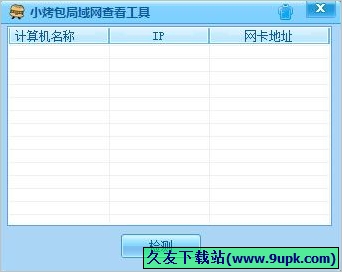 小烤包局域网查看工具 免安装版[局域网查看器]
