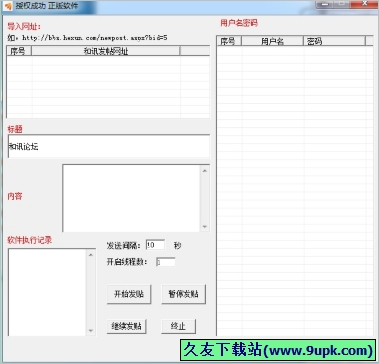 和讯论坛发帖机 免安装版[和讯论坛发帖器]