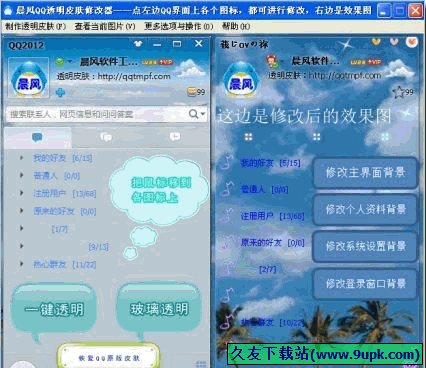 晨风QQ透明皮肤修改器 [QQ透明皮肤修改器]