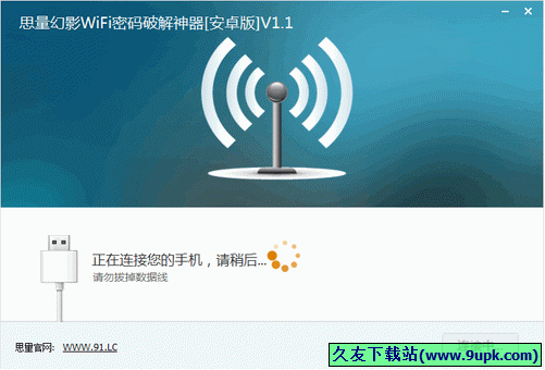 思量幻影WiFi密码破解神器 免安装[WiFi密码破解工具]