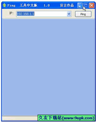 宣言Ping工具中文版 免安装版[网络测试工具]