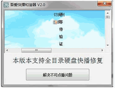 快播和谐修复工具 免安装