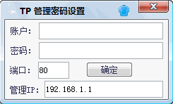 TP无线路由管理工具 中文免安装版