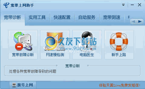 宽带上网助手 中文免安装版