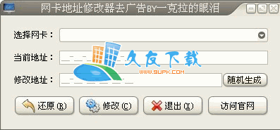 MAC网卡地址修改器V去广告版[修改网卡MAC地址]