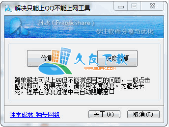 不能上网能上QQ修复器V[解决不能上网页]