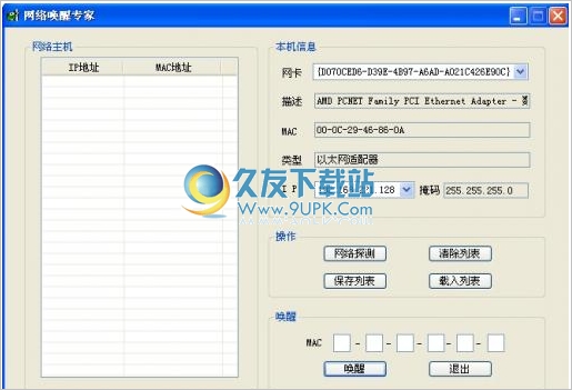 网络唤醒专家 正式免安装版[搜寻局域网主机软件]