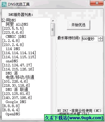 DNS优选工具 免安装版