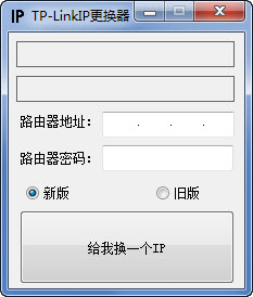 TP-LinkIP更换器[路由器ip设置工具]