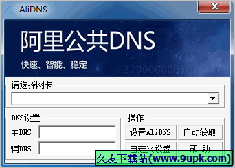 阿里公共DNS设置工具 中文免安装版