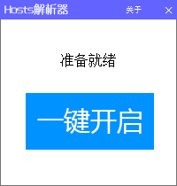 Hosts解析器(解决google谷歌无法访问的问题)安装版