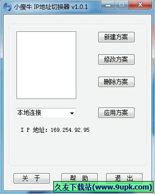 小瘦牛IP地址切换器 正式免安装版