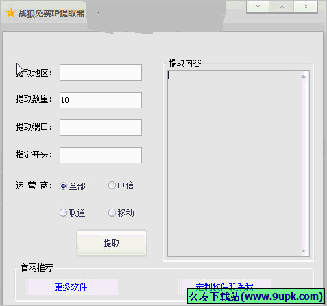 战狼免费IP提取器 免安装版