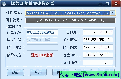 深蓝IP地址便捷修改器 免安装版