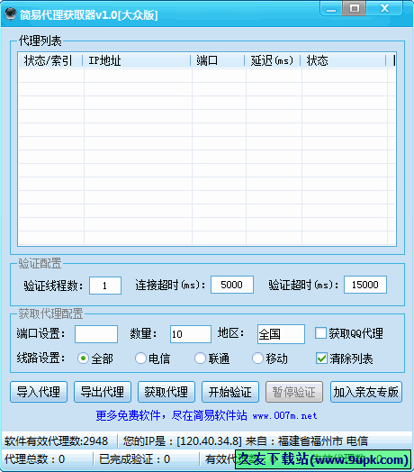 简易代理获取器 中文免安装版[ip代理搜索获取器]