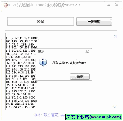 HUA提取全国IP工具 免安装版[全国IP一键获取工具]