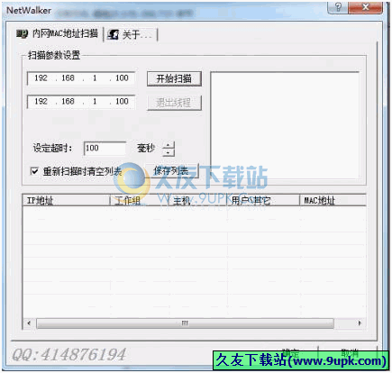 netwalker 免安装版[局域网ip扫描程序]