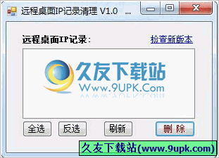 远程桌面记录清理器 免安装版[远程桌面IP记录清理程序]