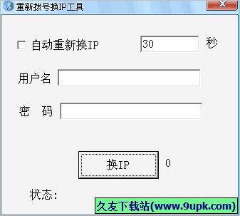 重新拨号换IP工具 免安装版