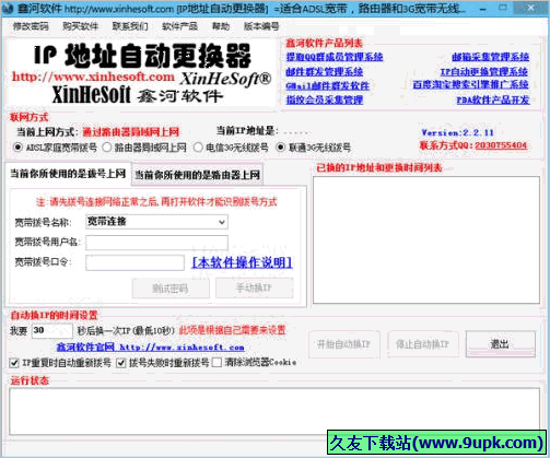 鑫河IP地址自动更换器 免安装版