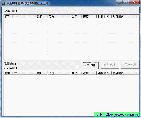 黑金高速匿名代理采集验证工具 中文免安装版