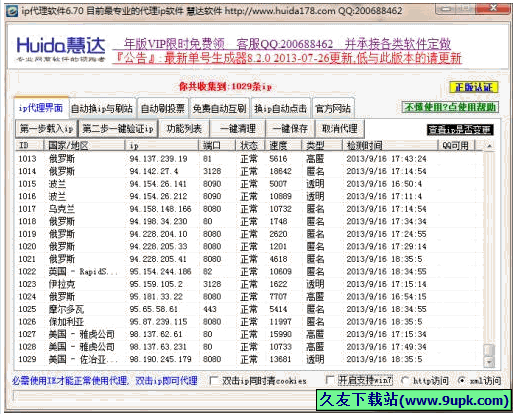 慧达IP代理软件 [慧达IP代理器]