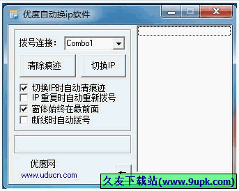 优度自动换IP软件 免安装版[IP地址自动切换器]