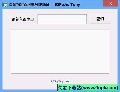 查询指定百度帐号IP地址 免安装版