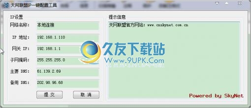 天网一键IP设置工具 免安装版