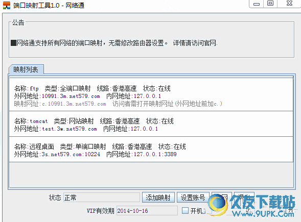 网络通端口映射软件 V