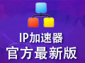 网络游戏代理IP加速器 中文免安装版